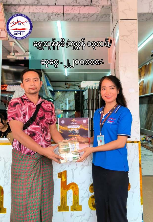 တိကျတဲ့ ကတိကဝတ်၊ ခိုင်မာတဲ့ ယုံကြည်မှု (၁၅) နှစ်တိုင်တိုင် ရပ်တည်လာတဲ့ ရွှေဟင်္သာ