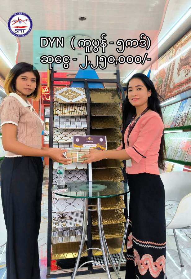 တိကျတဲ့ ကတိကဝတ်၊ ခိုင်မာတဲ့ ယုံကြည်မှု (၁၅) နှစ်တိုင်တိုင် ရပ်တည်လာတဲ့ ရွှေဟင်္သာ