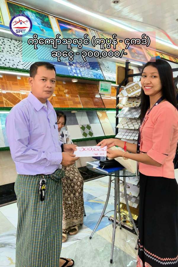 တိကျတဲ့ ကတိကဝတ်၊ ခိုင်မာတဲ့ ယုံကြည်မှု (၁၅) နှစ်တိုင်တိုင် ရပ်တည်လာတဲ့ ရွှေဟင်္သာ